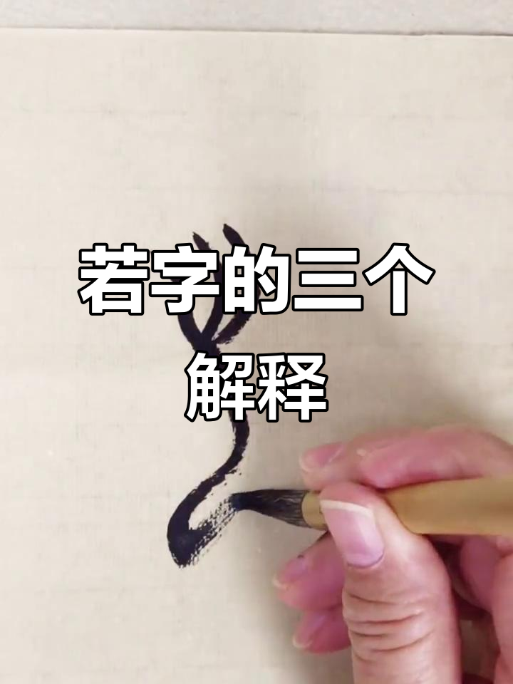 甲骨文"若"字三种含义大揭秘