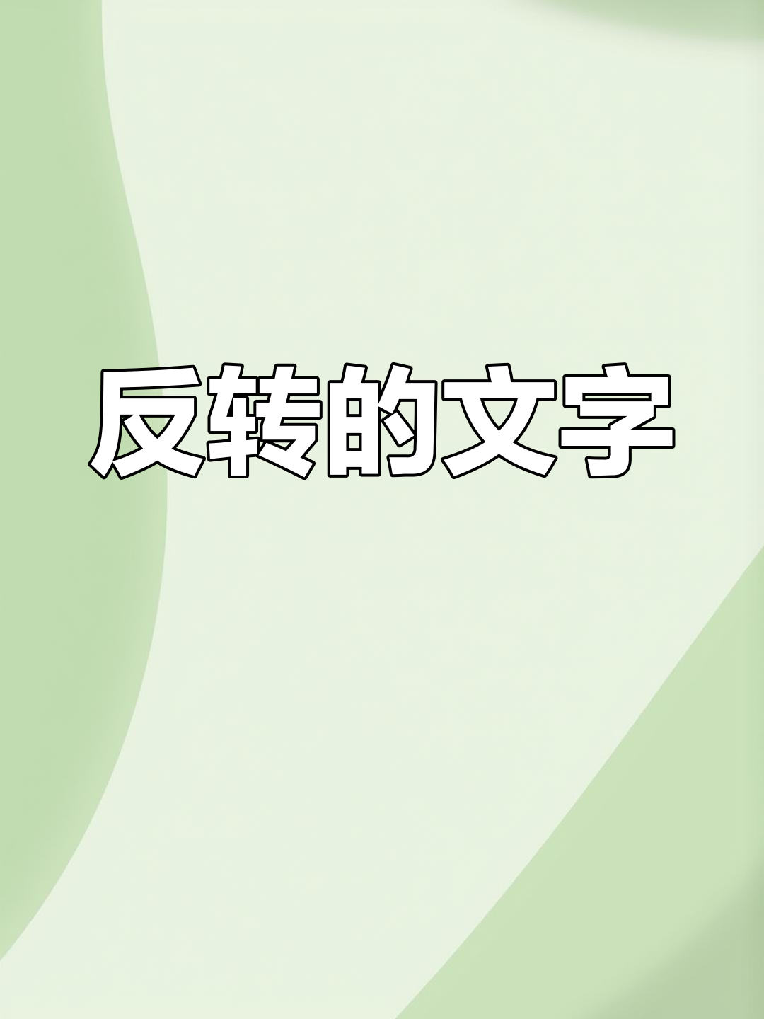 倒过来看,这句话成了"反过来的文字"