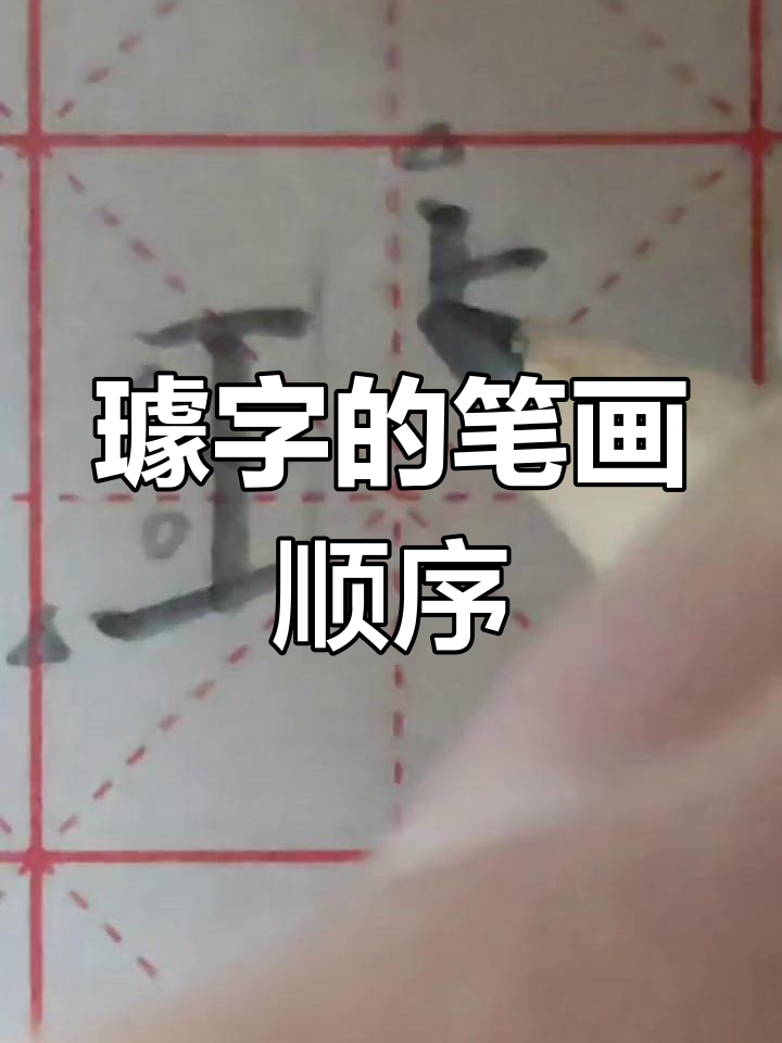 璩字行书图片