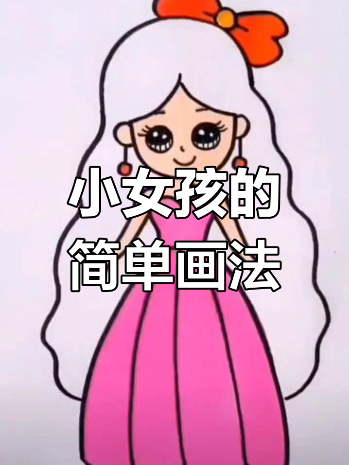 简笔画教程:绘制美丽小女孩