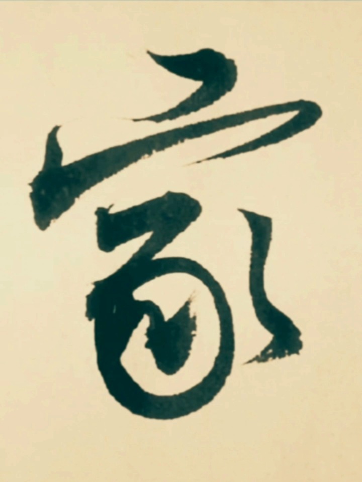 家字的行书写法参考