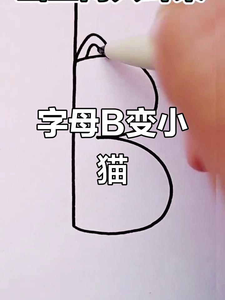用字母b画可爱小猫,简单又好玩