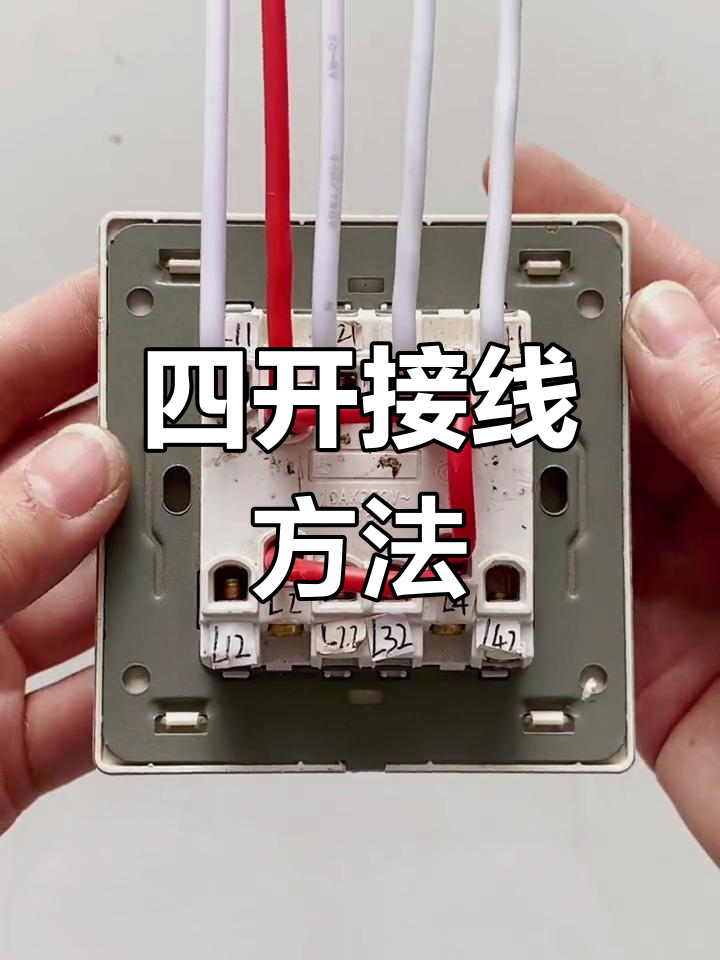 四开接线技巧,轻松掌握开关插座安装