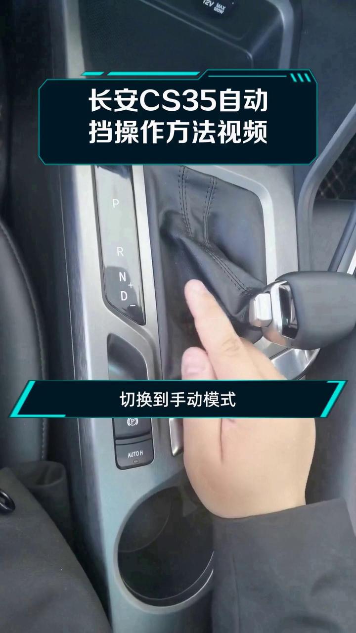 长安cs35自动挡操作方法视频