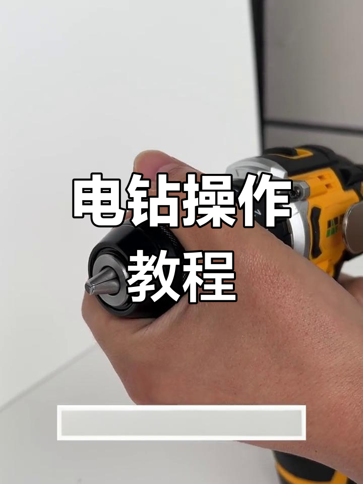手电钻使用技巧全解析
