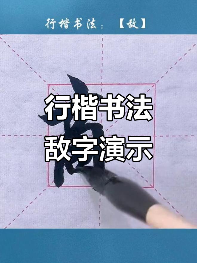 毛笔行楷书法:从"敌"字看技巧与韵味