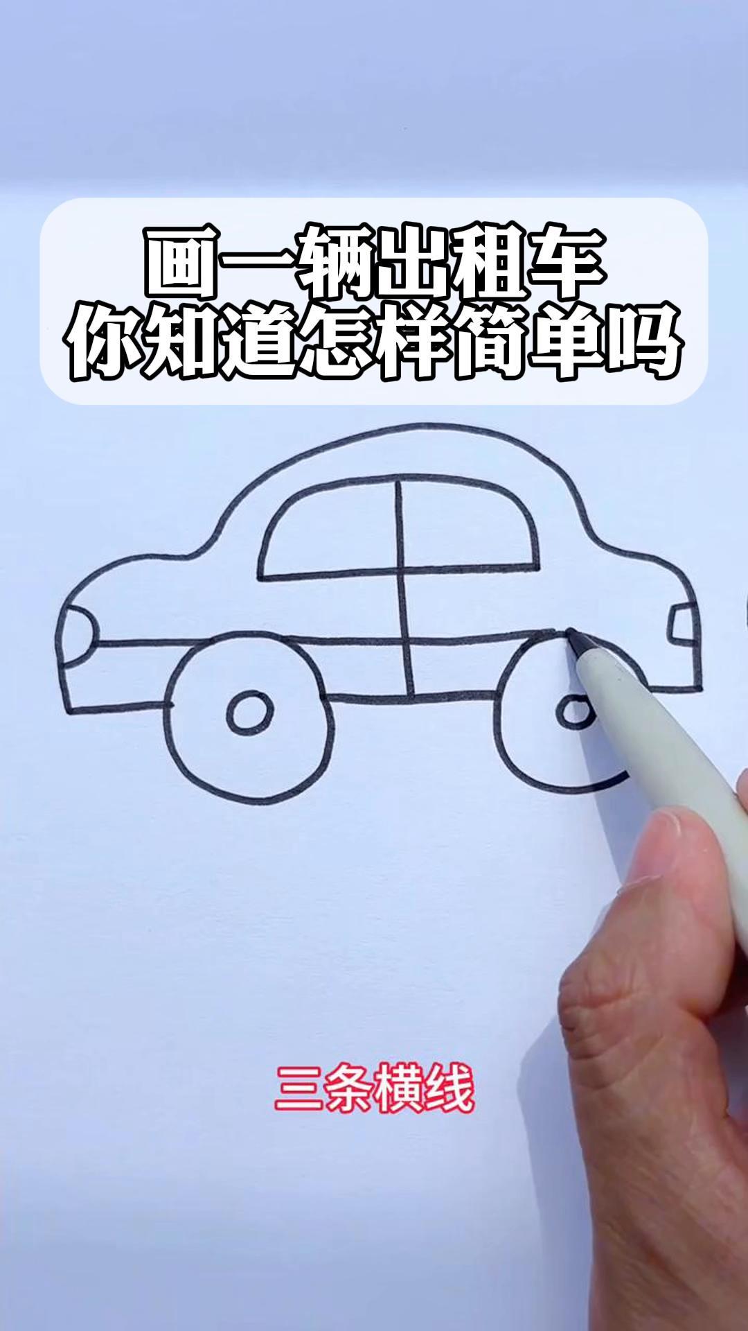 画一辆出租车