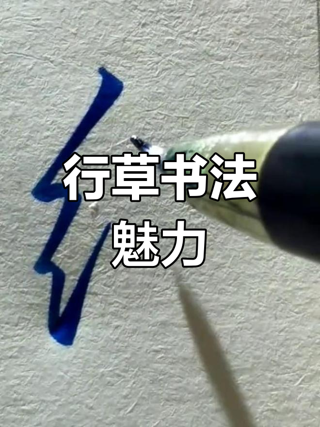 书法行草:从"继"字看艺术之美