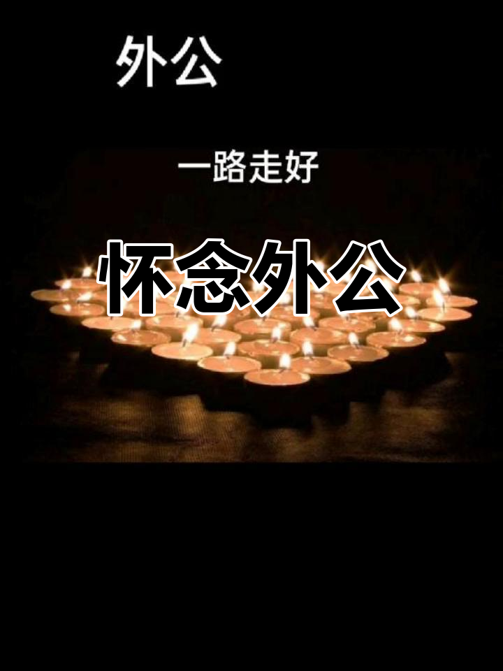 外公,您已离去,余生思念无尽,愿您安息