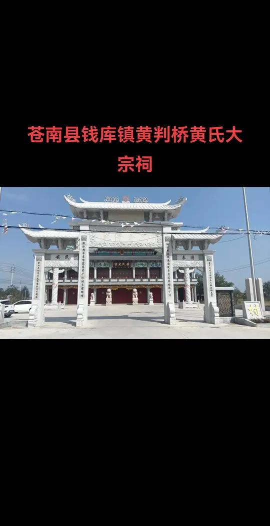 黄判桥黄氏家族的六世祖行远公在南宋建炎三年(1129年)在宋家港南岸