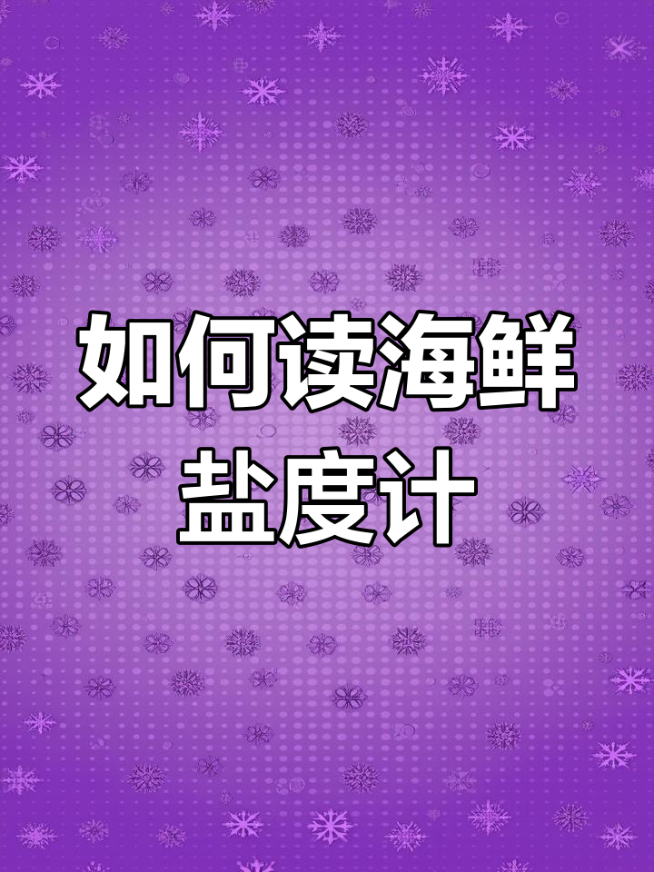 盐度计使用方法图片