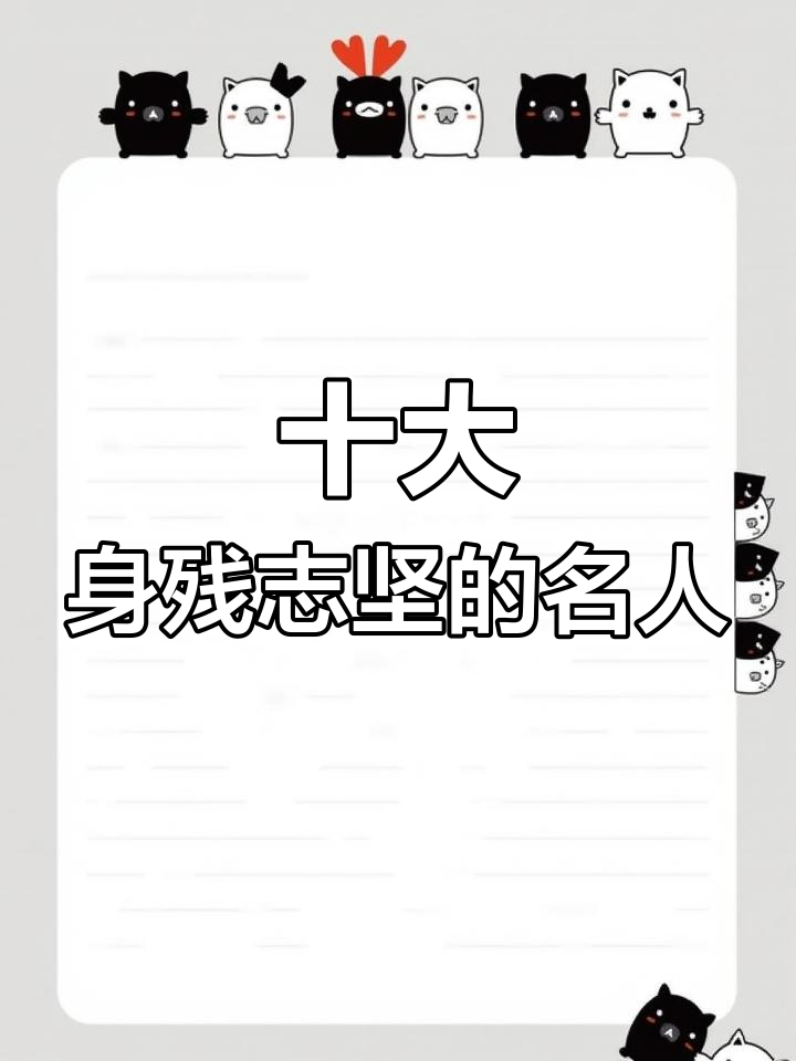 身残志坚的十位中外名人,他们的励志故事