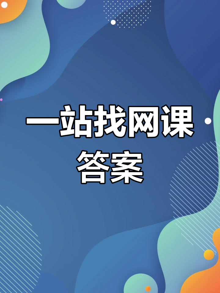 什么软件可查学习通答案的简单介绍