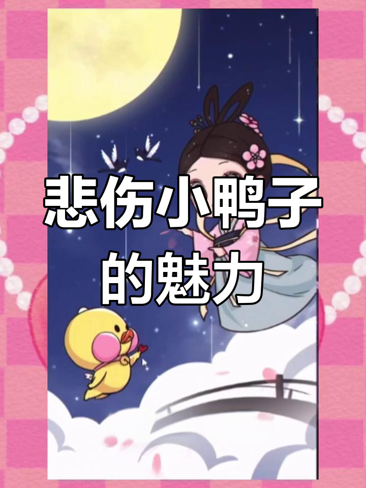 小鸭子太可爱了,哭得让人心碎!