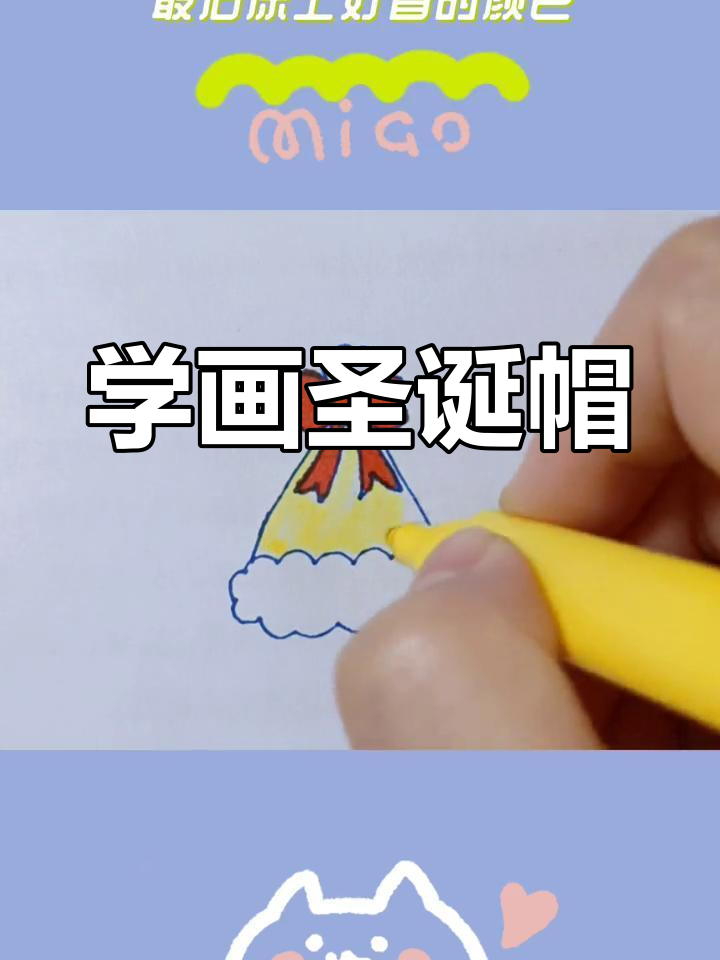 简单圣诞帽简笔画教程