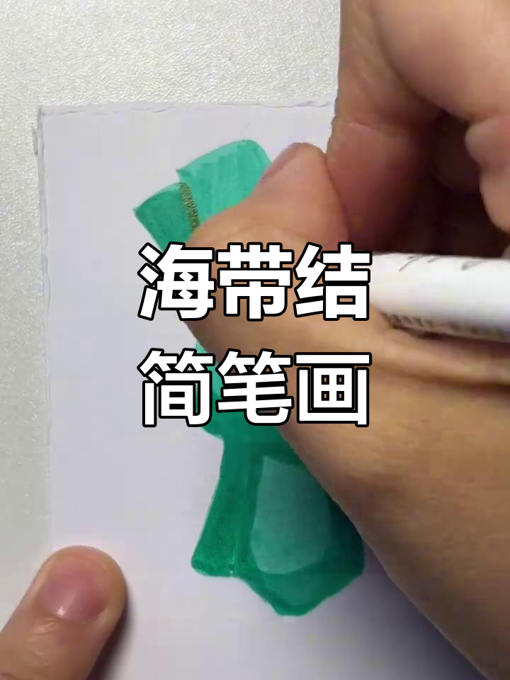 手工diy海带结画法教程