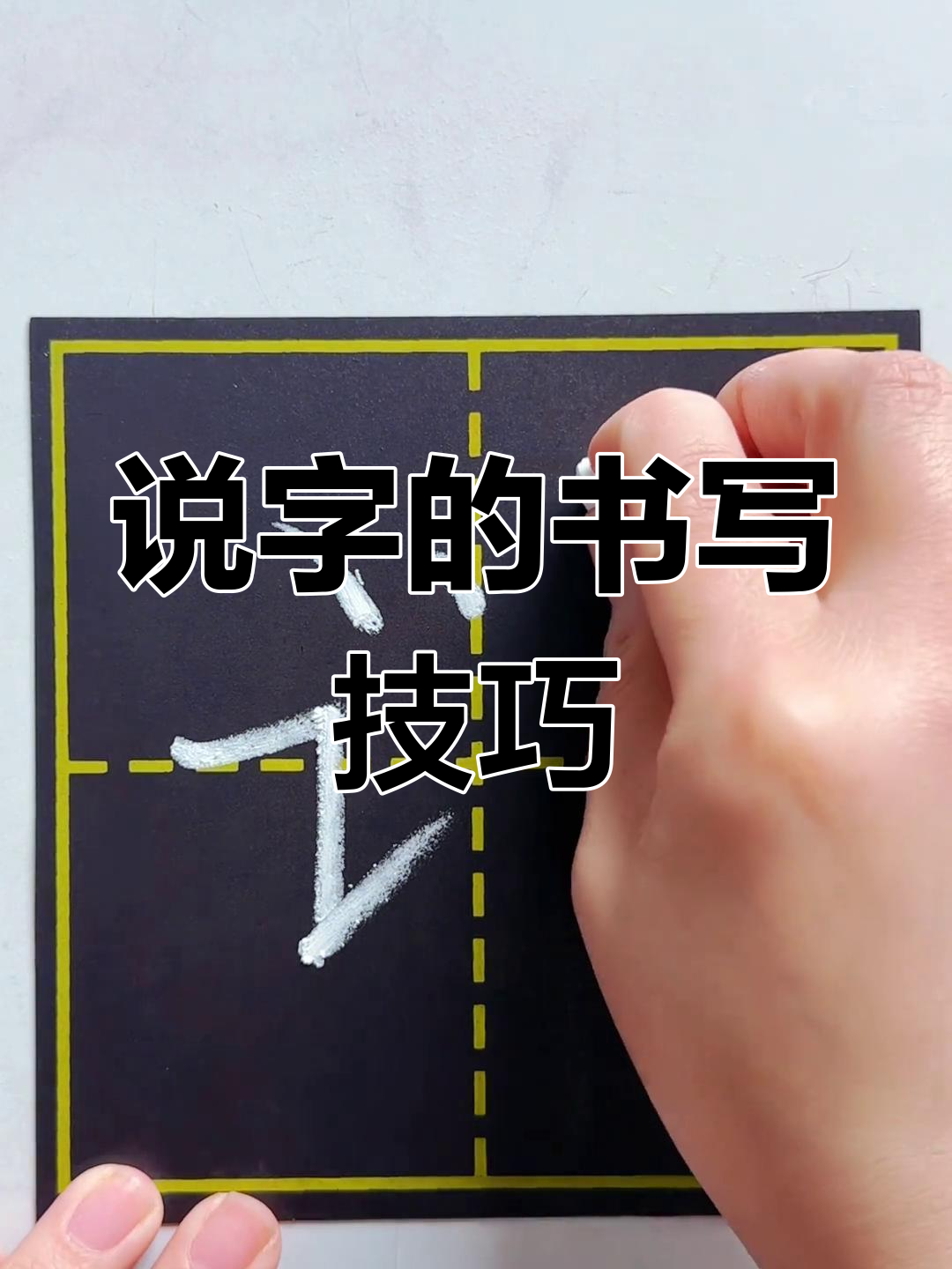 一年级下册"说"字田字格写法解析
