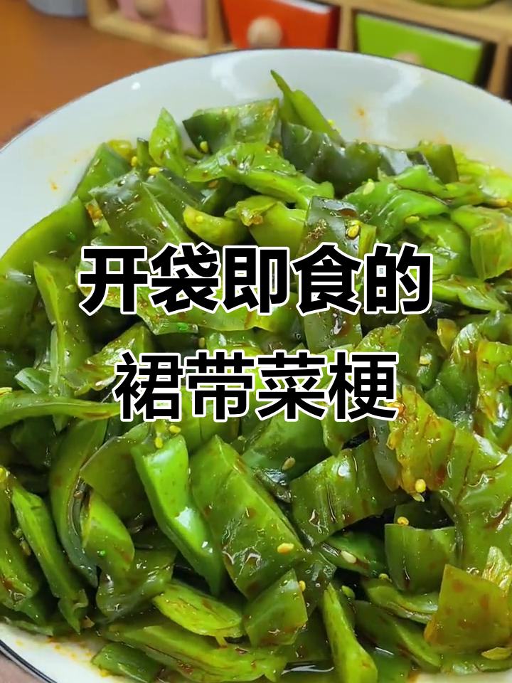 裙带菜梗脆嫩爽口,配粥馒头都超下饭