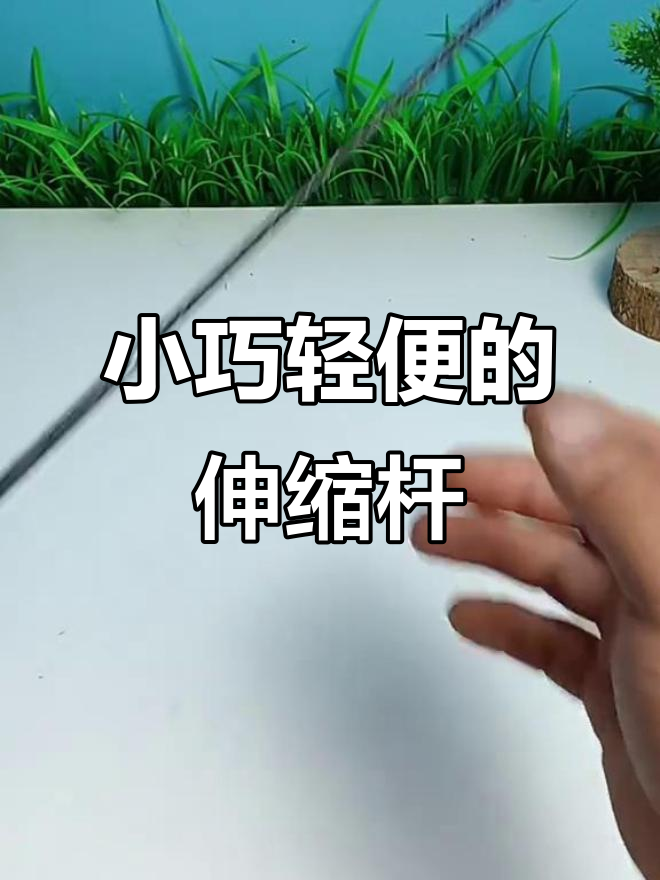钢笔式钓鱼竿,轻松钓大鱼!