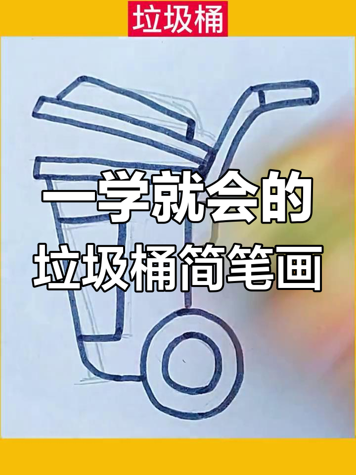 轻松学画垃圾桶,简单又有趣