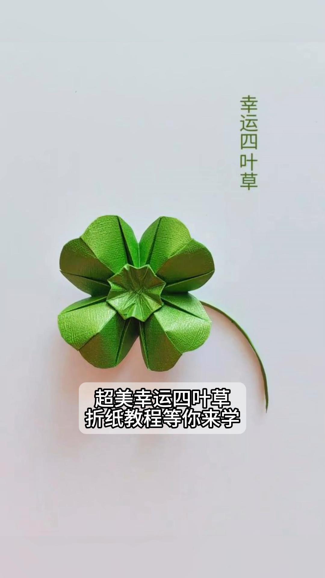 超美幸运四叶草折纸教程等你来学