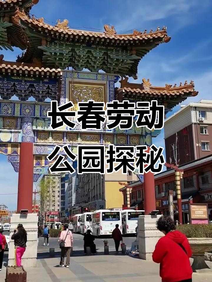 长春劳动公园:护城河与水上乐园的完美结合