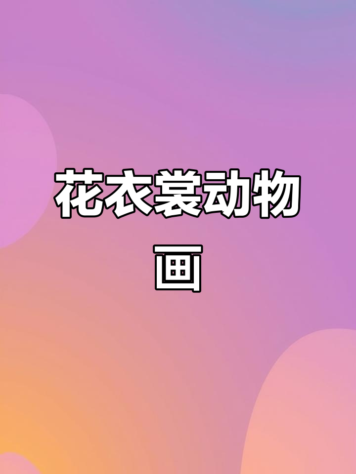 动物们的花衣裳,儿童画创意展示