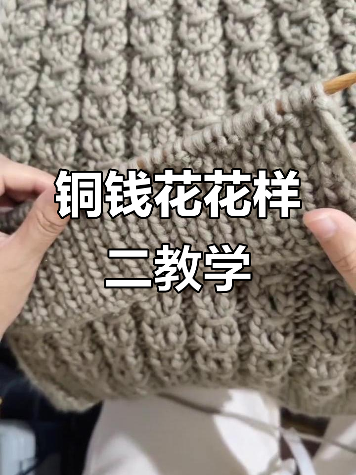 铜钱花围巾编织教程:第二行花样详细步骤解析