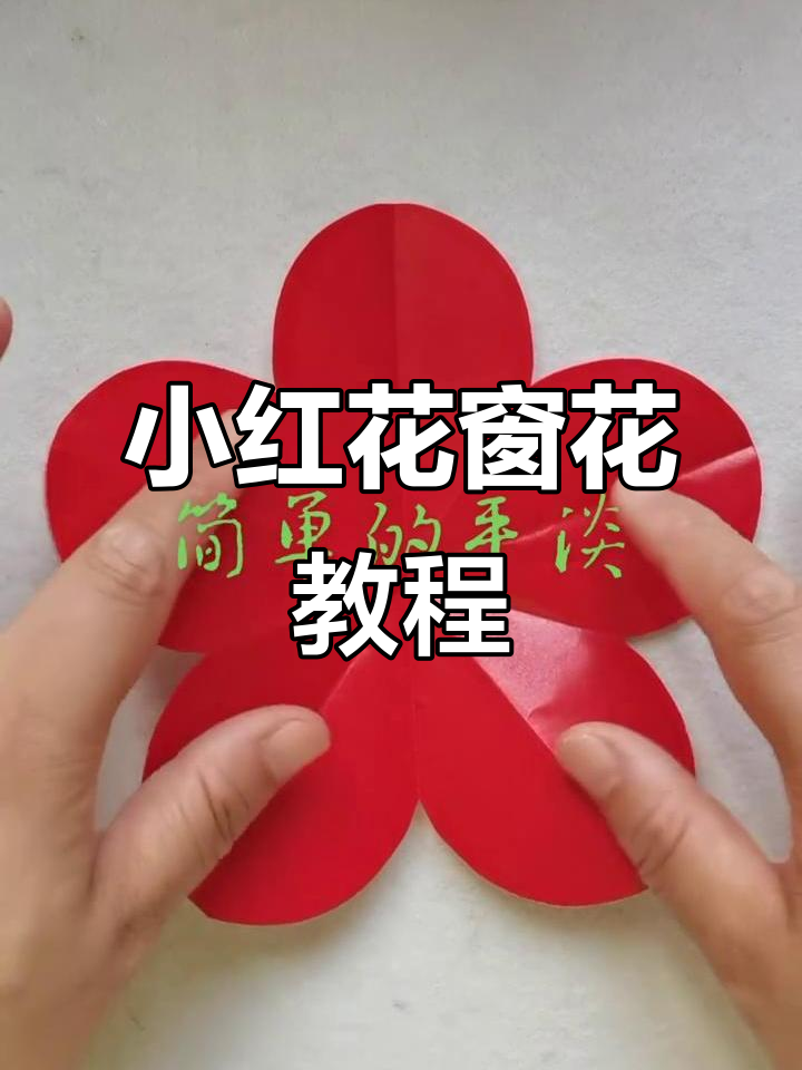 剪纸小红花,简单又好看