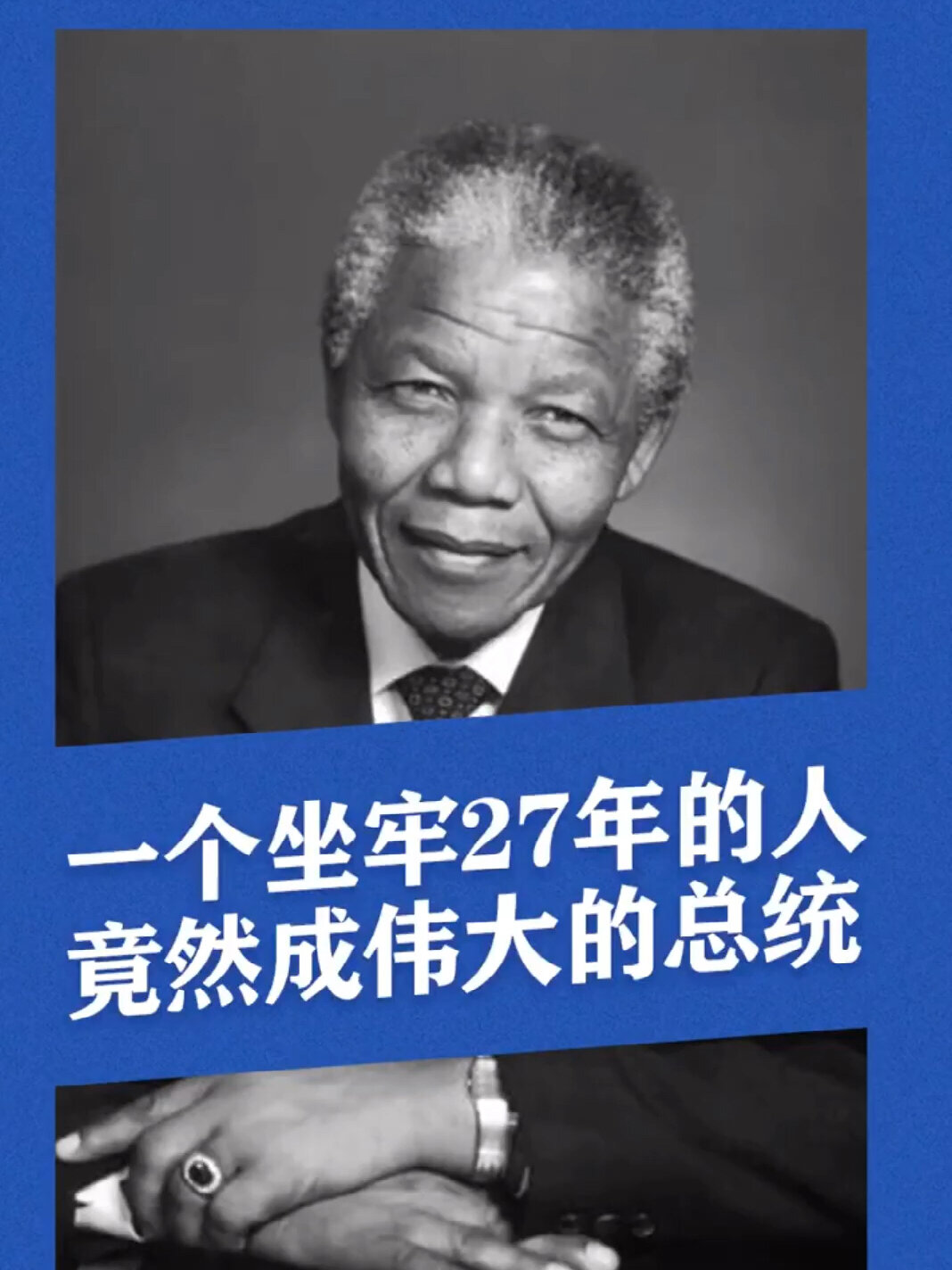 曼德拉的一生充满故事和传奇