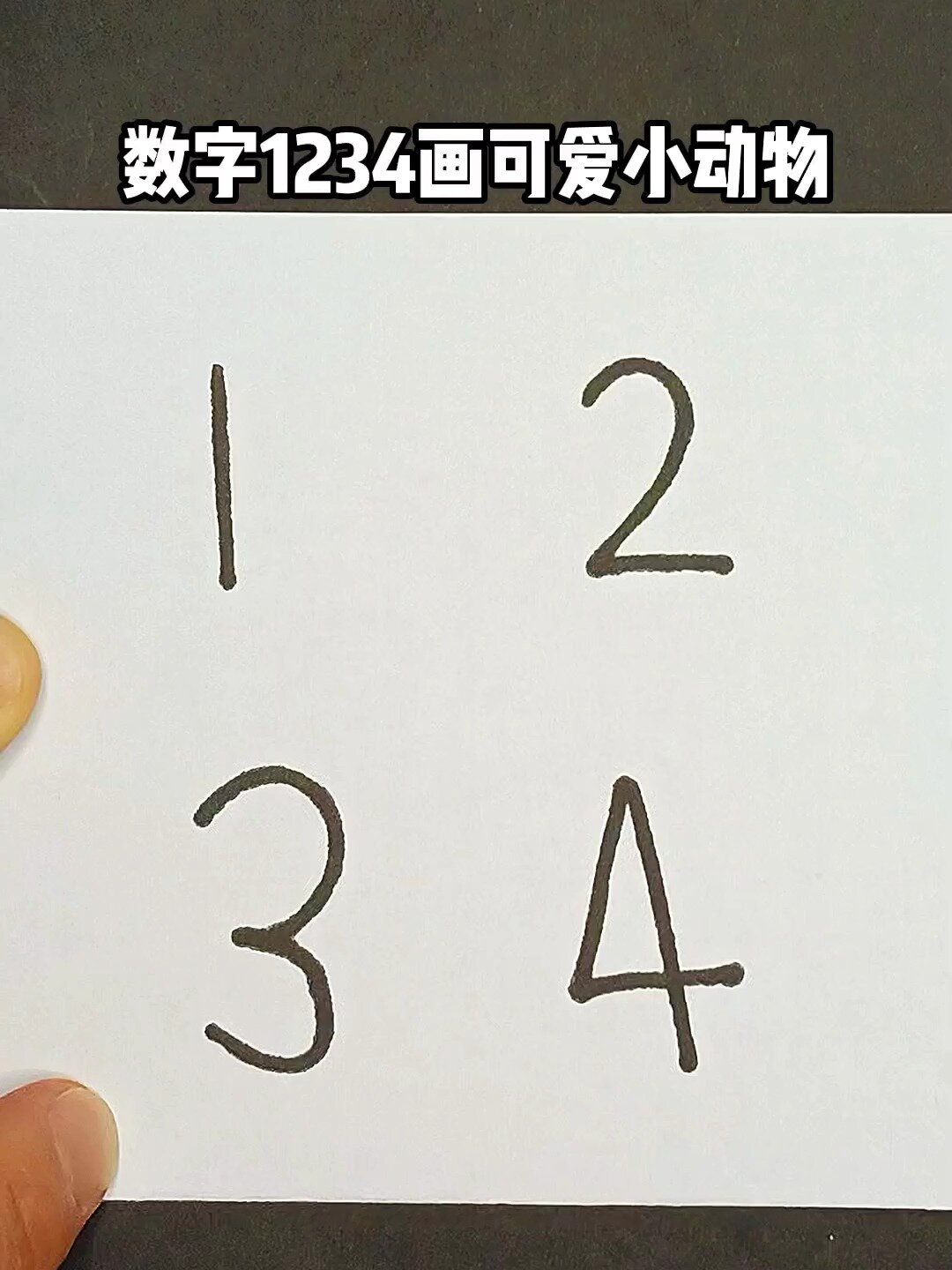 数字1234画可爱小动物