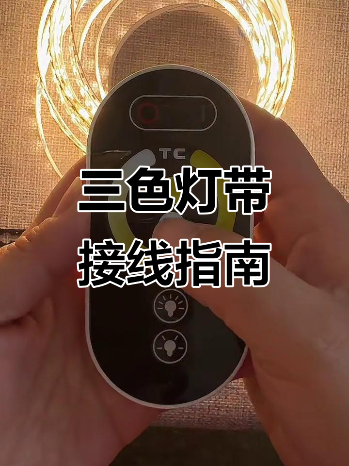 三色灯带接线教程,轻松掌握智能控制