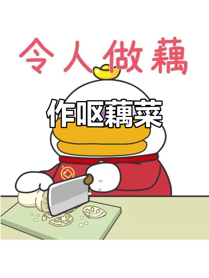藕的现代做法,竟然让人作呕!