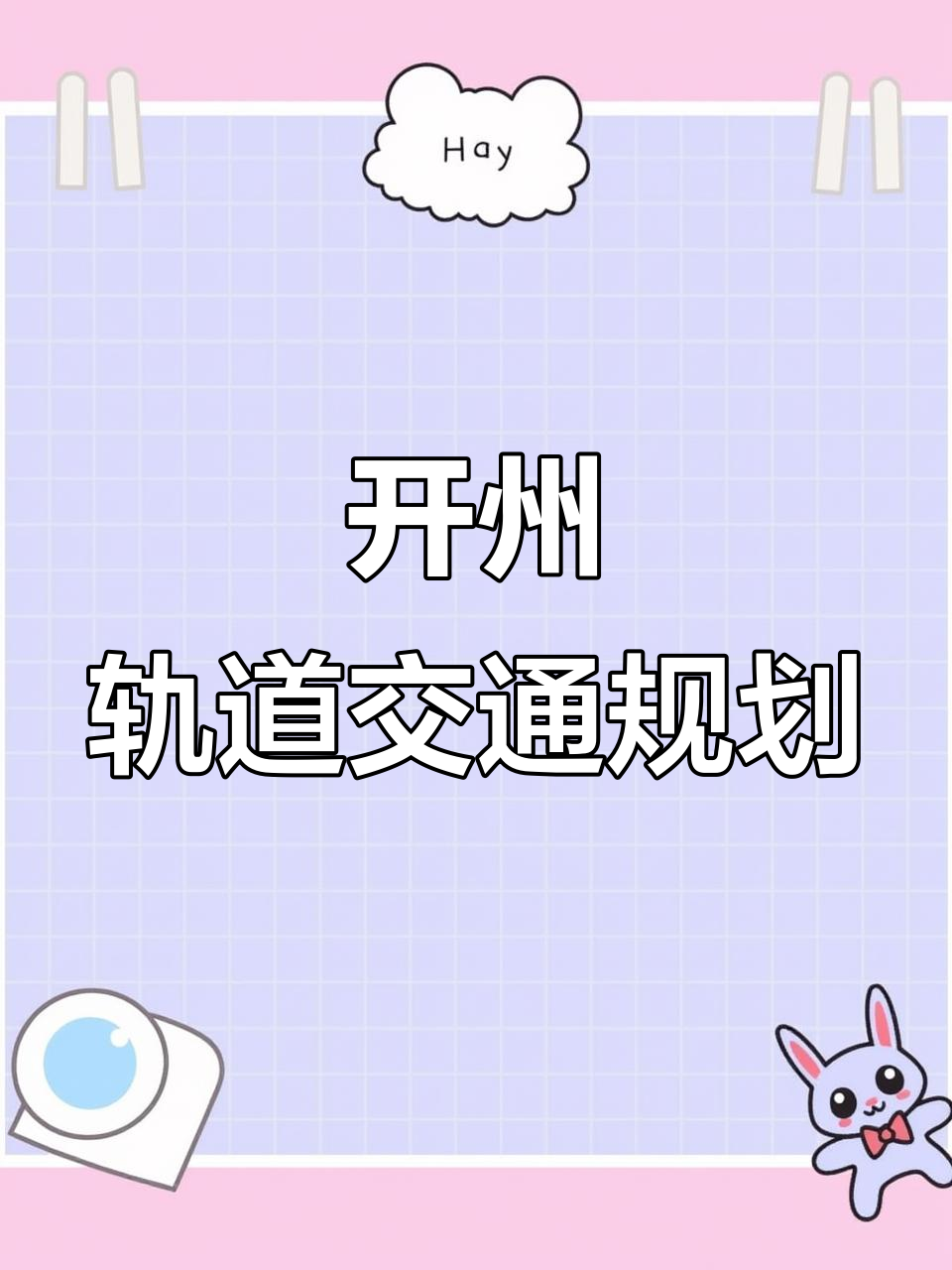 开州轨道交通规划进展:已纳入市级计划,未来有望启动