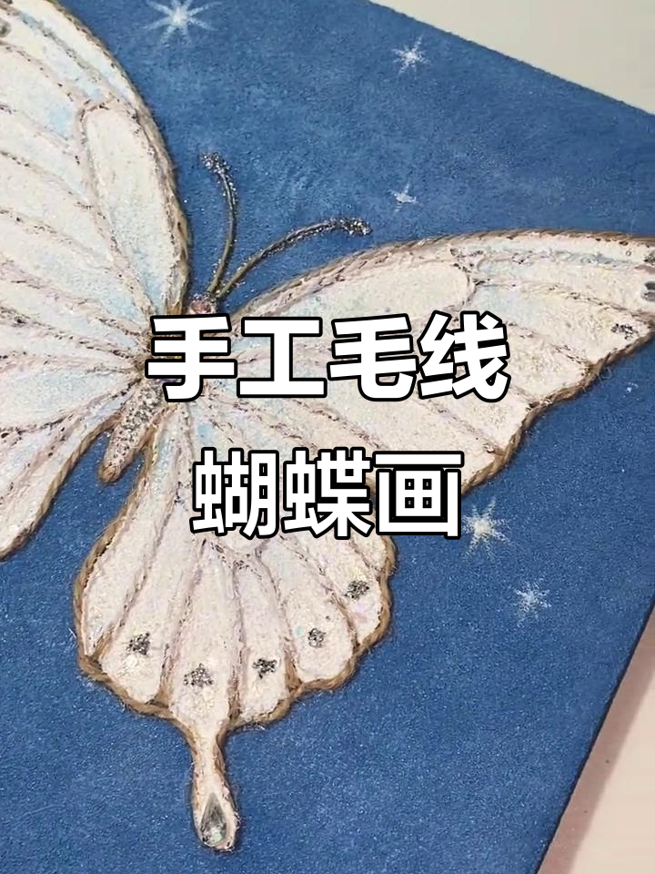 用毛线diy蝴蝶画,打造独特肌理效果