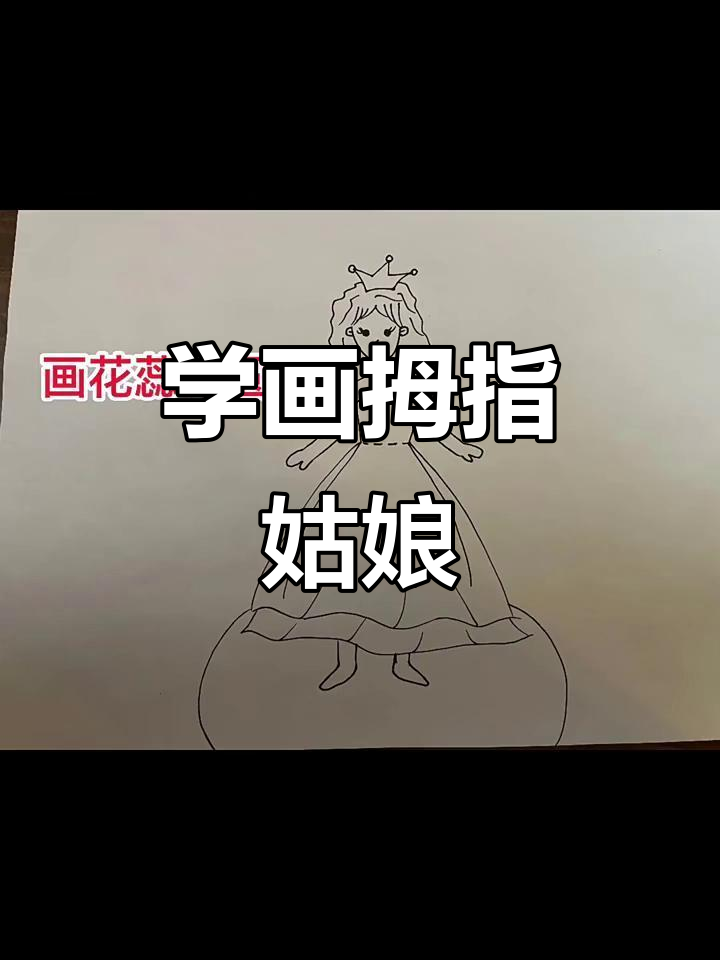 轻松学画拇指姑娘,简单又有趣!