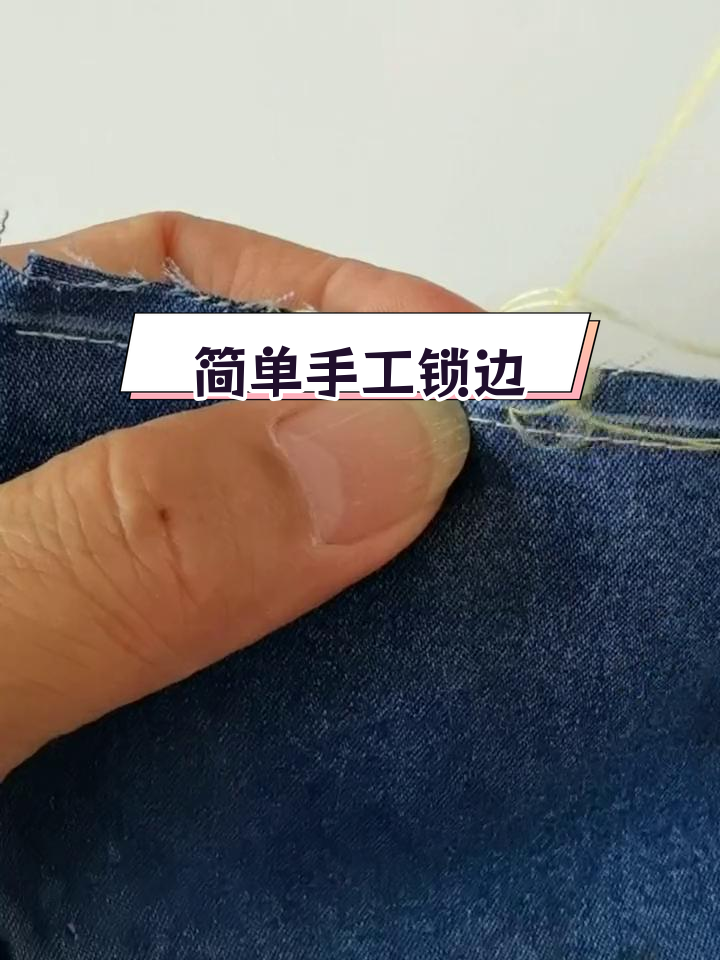 手工锁边方法教程图片