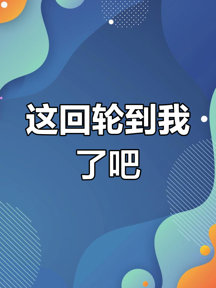 终于轮到我了,暴富的机会来了