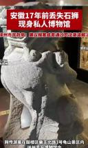 安徽17年前丢失石狮现身江苏私人博物馆。徐州市民政局：建议报案或者通过司法渠道解决（来源：猛犸新闻 编辑：王爱华）