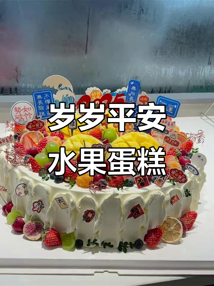 16寸水果蛋糕,岁岁平安送祝福