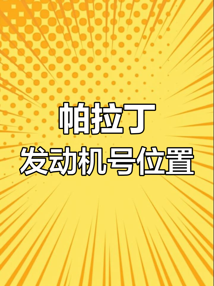 尼桑帕拉丁2 4发动机号位置解析