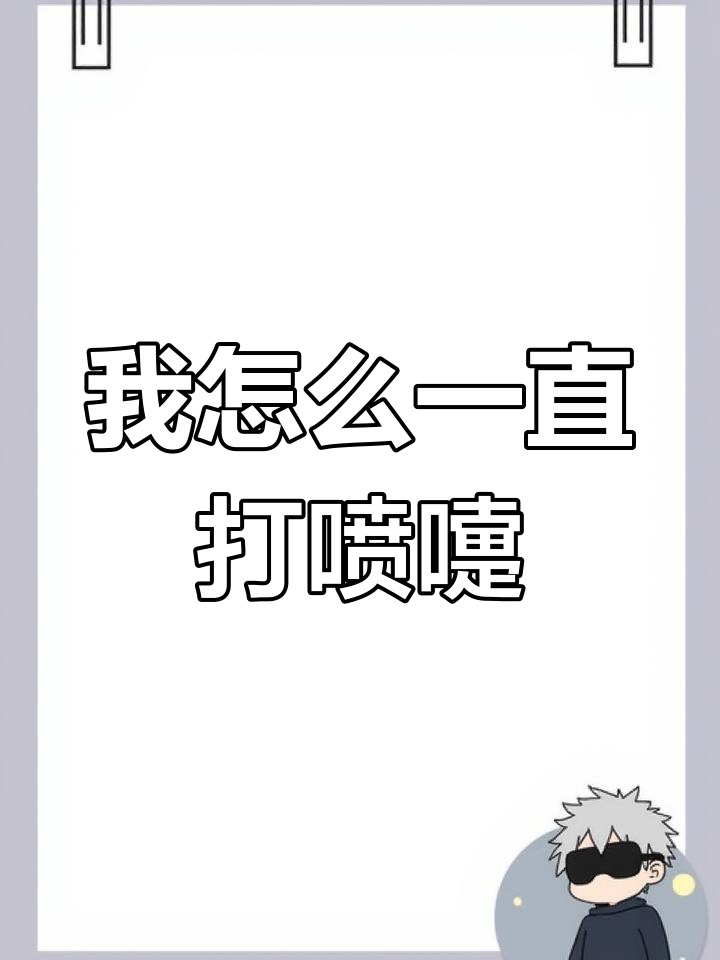 为什么会一直打喷嚏
