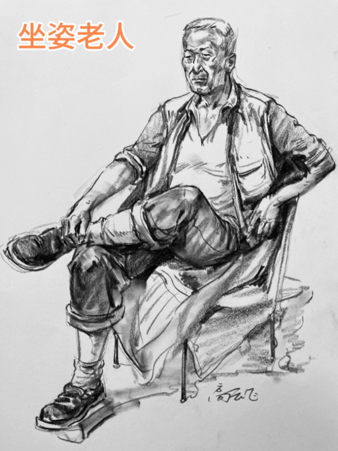 老人坐姿速写
