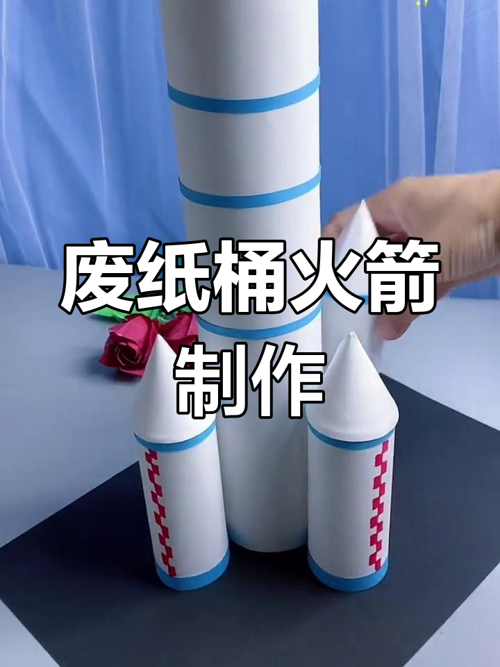 用废纸桶做火箭,简单又有趣的亲子手工项目