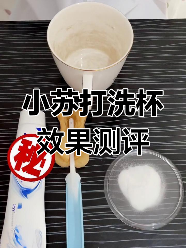 牙膏vs小苏打,哪种洗杯子更干净?