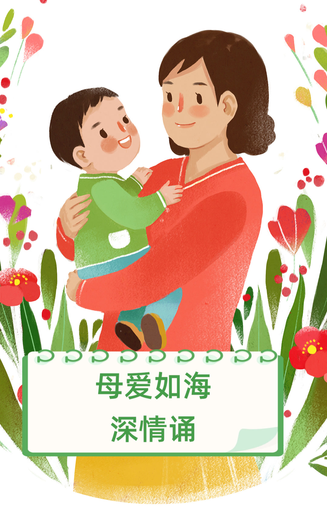 母爱如海深情诵