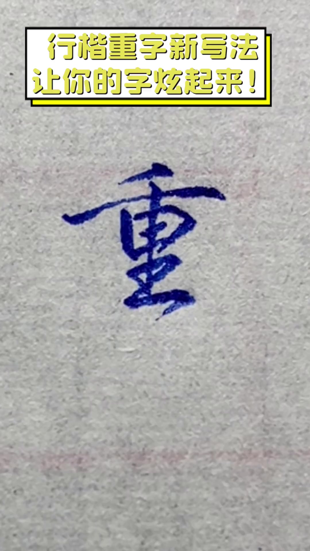 行楷重字新写法,让你的字炫起来!