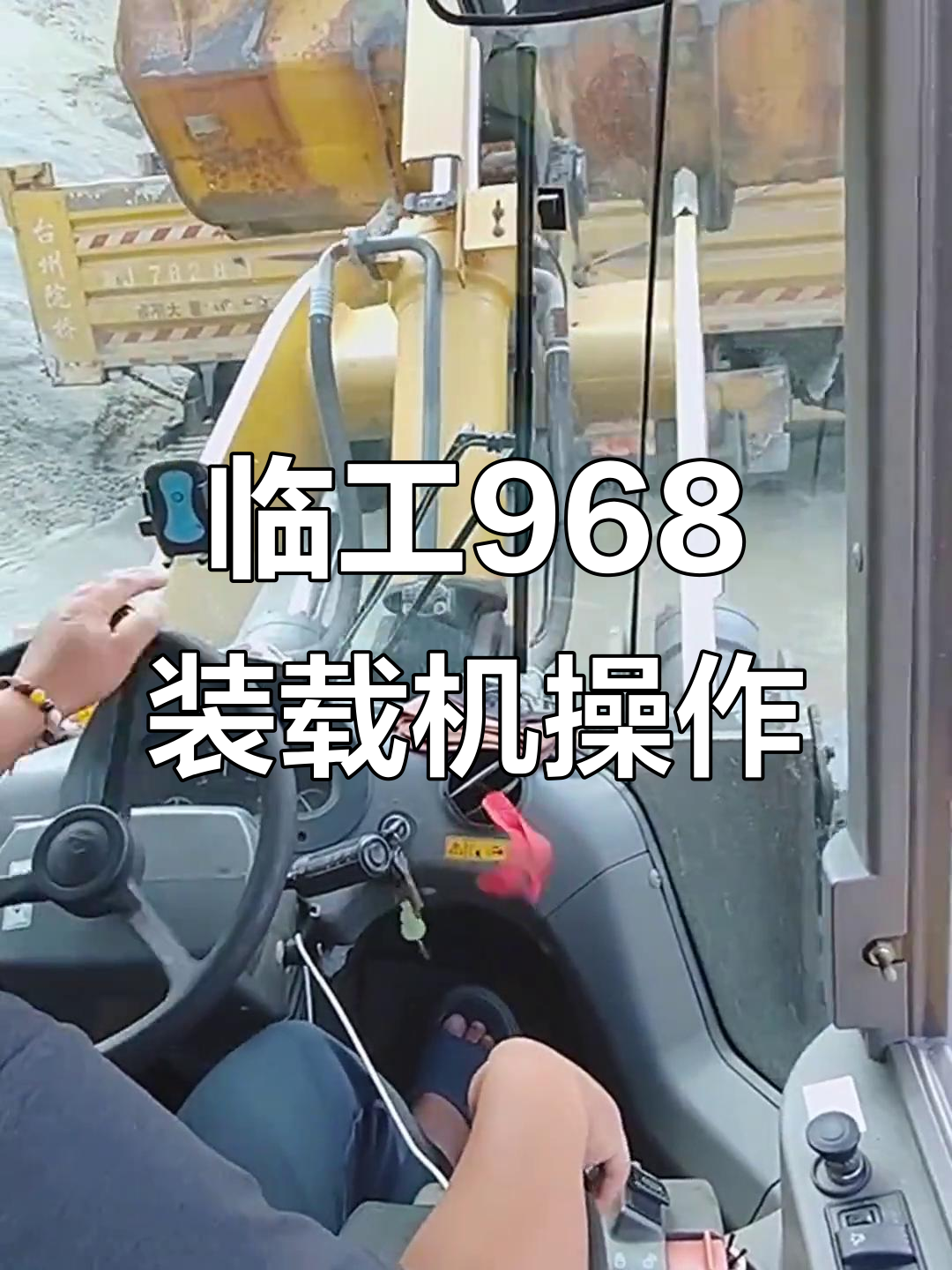 临工968装车操作,铲车技巧大揭秘