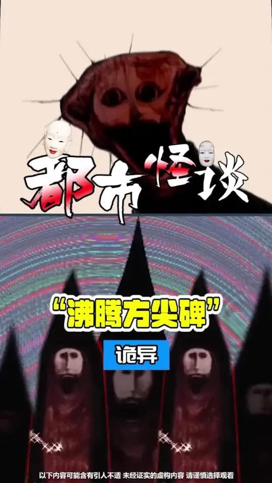 你知道沸腾者中最厉害的怪物是谁吗?都市传说 都市怪谈 未解之谜