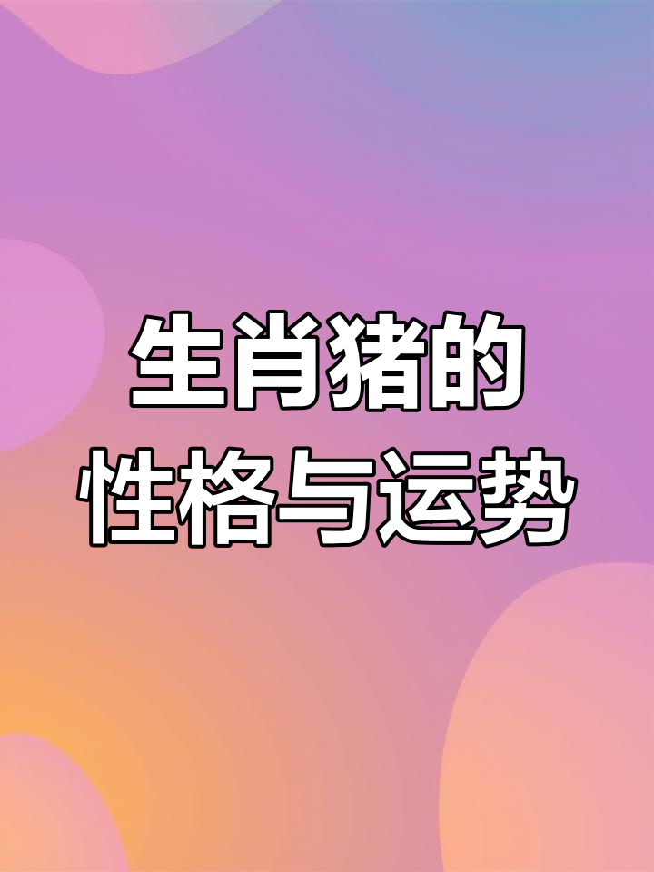 95年生是什么生肖运势(95年生的属相是什么)